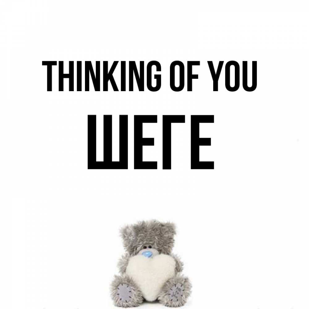 Greetings card с именем, ШЕГЕ Thinking of you тедди с сердечком для любимой Greetings with text for free download 