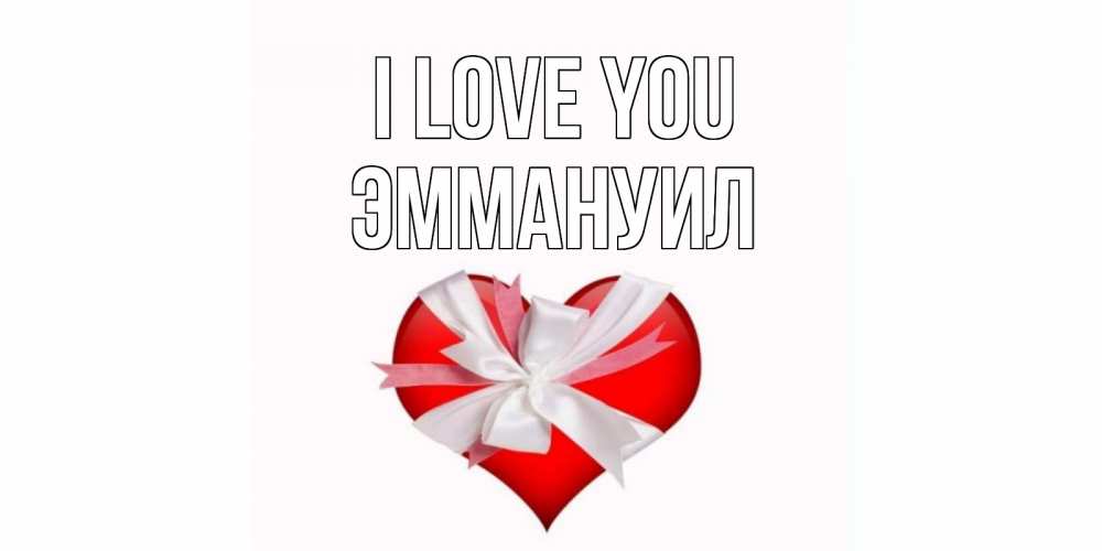 Greetings card с именем, Эммануил I love you сердце, ленты, бантик Greetings with text for free download 