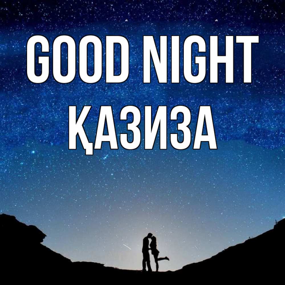 Greetings card с именем, ҚАЗИЗА Good night звездное небо и люди Greetings with text for free download 