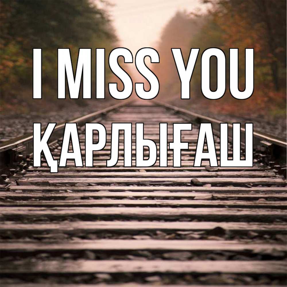 Greetings card с именем, ҚАРЛЫҒАШ I miss you приезжай Greetings with text for free download 