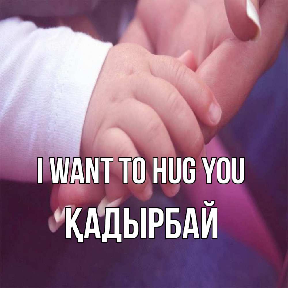 Greetings card с именем, Қадырбай I want to hug you мама с ребенком Greetings with text for free download 