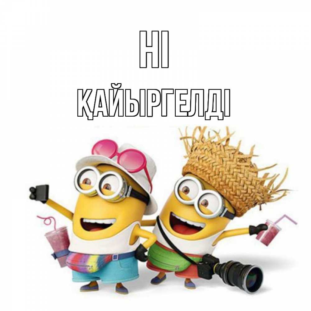 Greetings card с именем, Қайыргелді Hi привет от желтеньких Greetings with text for free download 