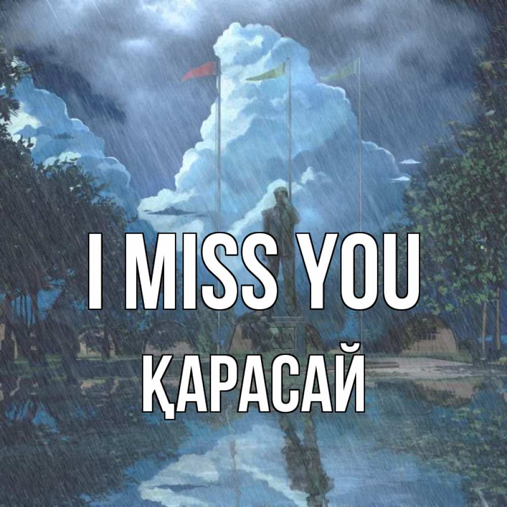 Greetings card с именем, Қарасай I miss you печалька Greetings with text for free download 