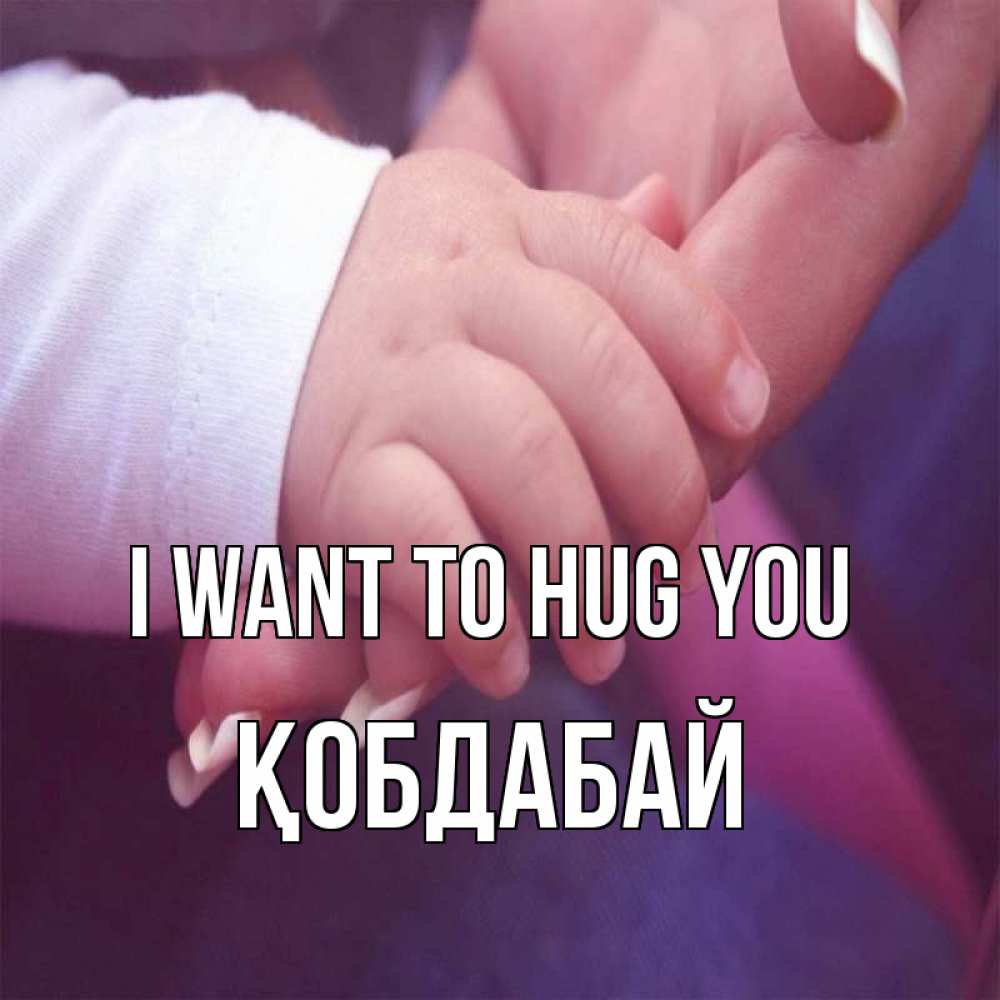Greetings card с именем, Қобдабай I want to hug you мама с ребенком Greetings with text for free download 