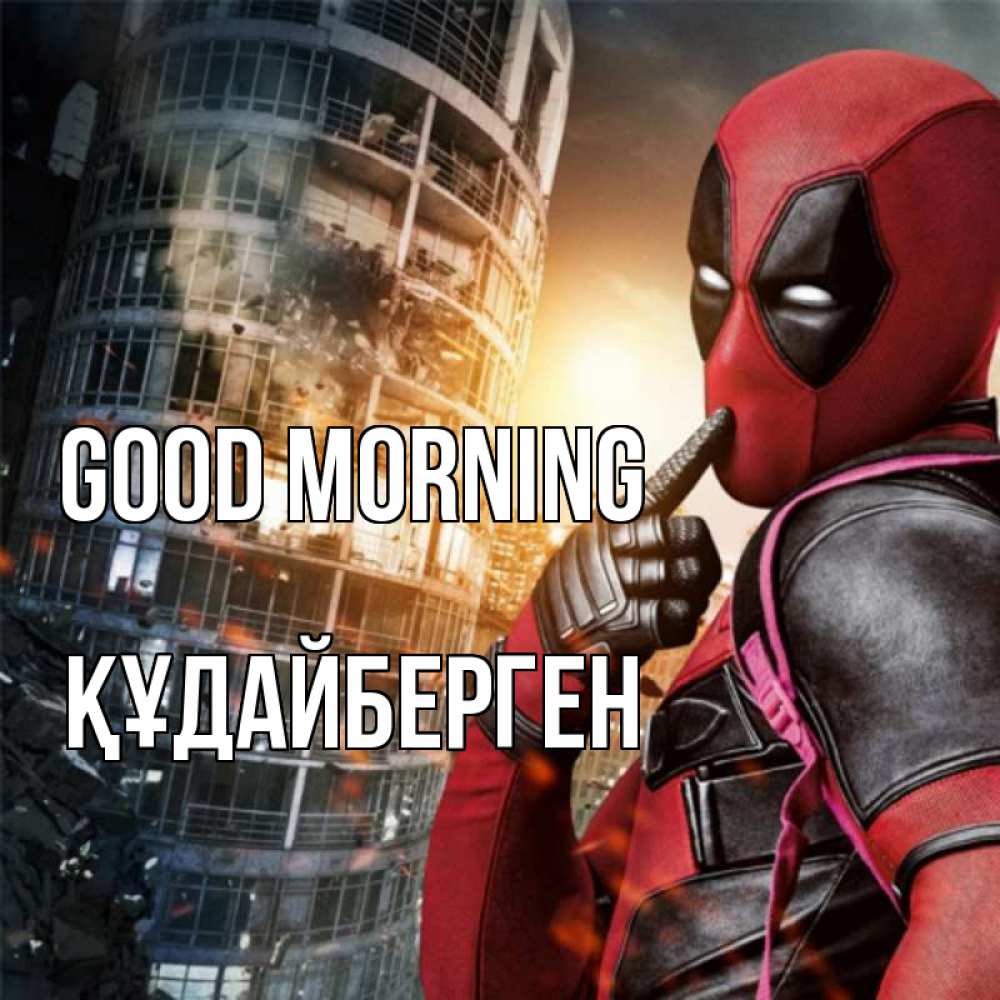Greetings card с именем, ҚҰДАЙБЕРГЕН Good morning марвел и дедпул на фоне небоскреба Greetings with text for free download 
