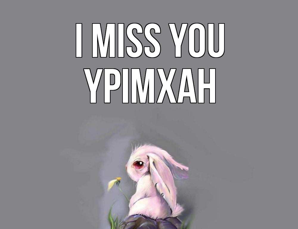 Greetings card с именем, Үрімхан I miss you заяц Greetings with text for free download 