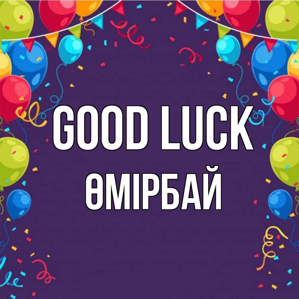 Greetings card с именем, ӨМІРБАЙ Good luck шары Greetings with text for free download 
