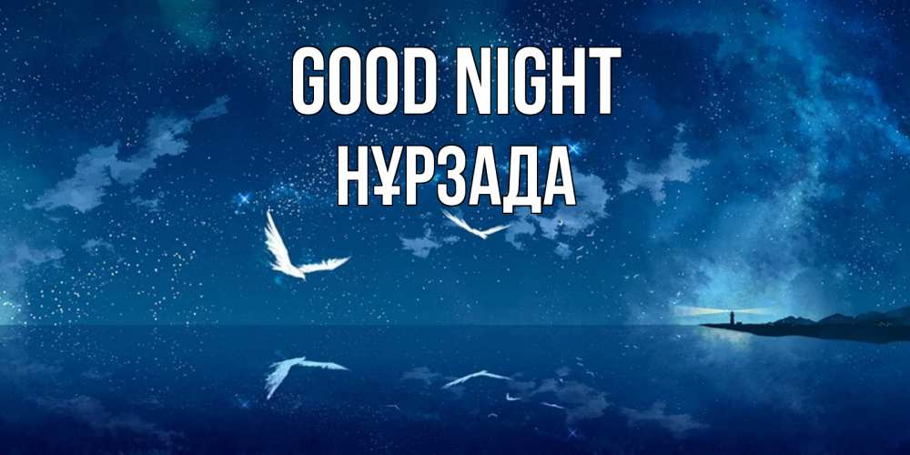 Greetings card с именем, НҰРЗАДА Good night птицы летят на фоне ночного неба Greetings with text for free download 