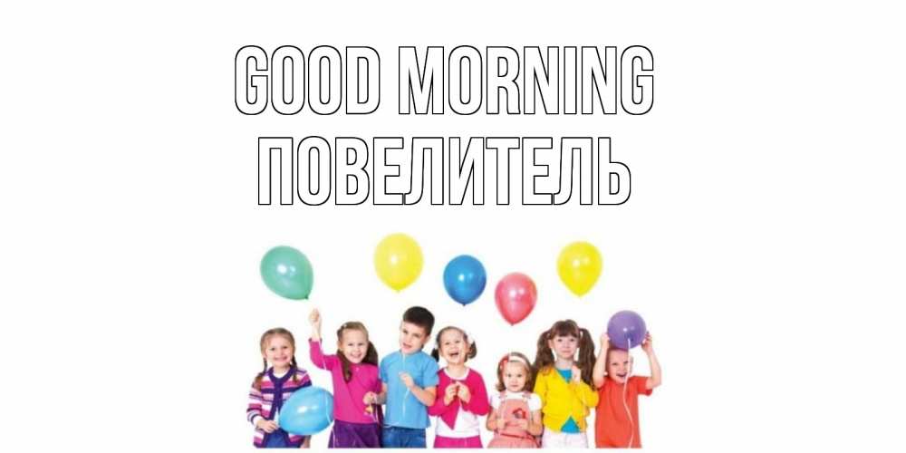 Greetings card с именем, Повелитель Good morning веселье Greetings with text for free download 