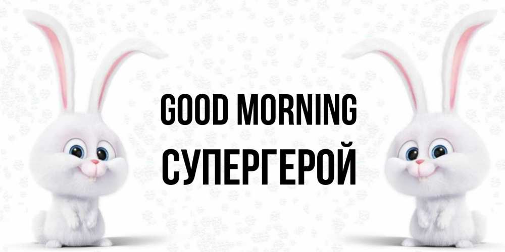 Greetings card с именем, Супергерой Good morning кролики с длинными ушками Greetings with text for free download 
