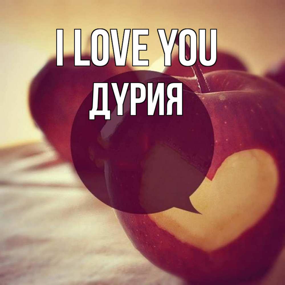 Greetings card с именем, ДҮРИЯ I love you вырезалки из яблок Greetings with text for free download 