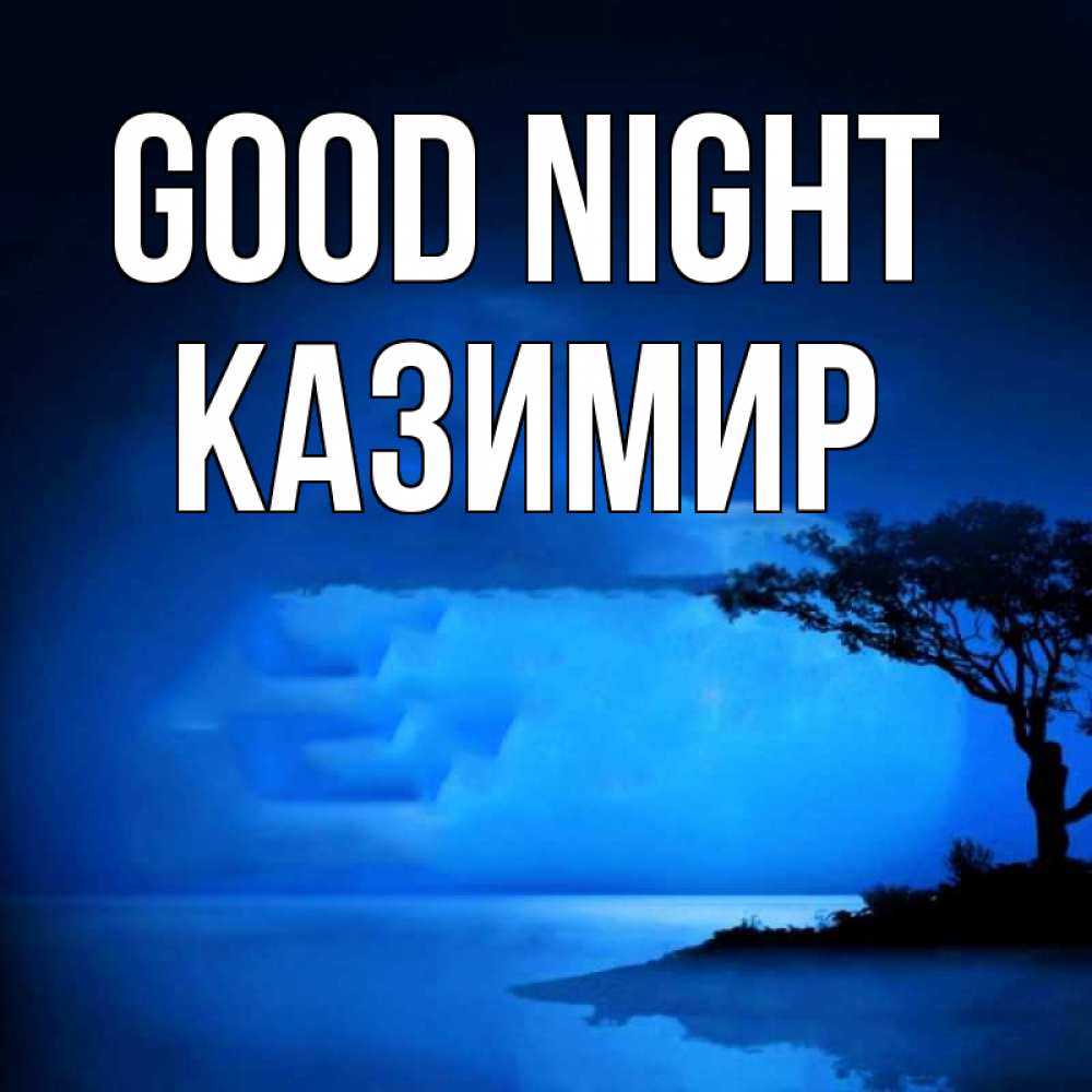 Greetings card с именем, Казимир Good night ночное побережье Greetings with text for free download 