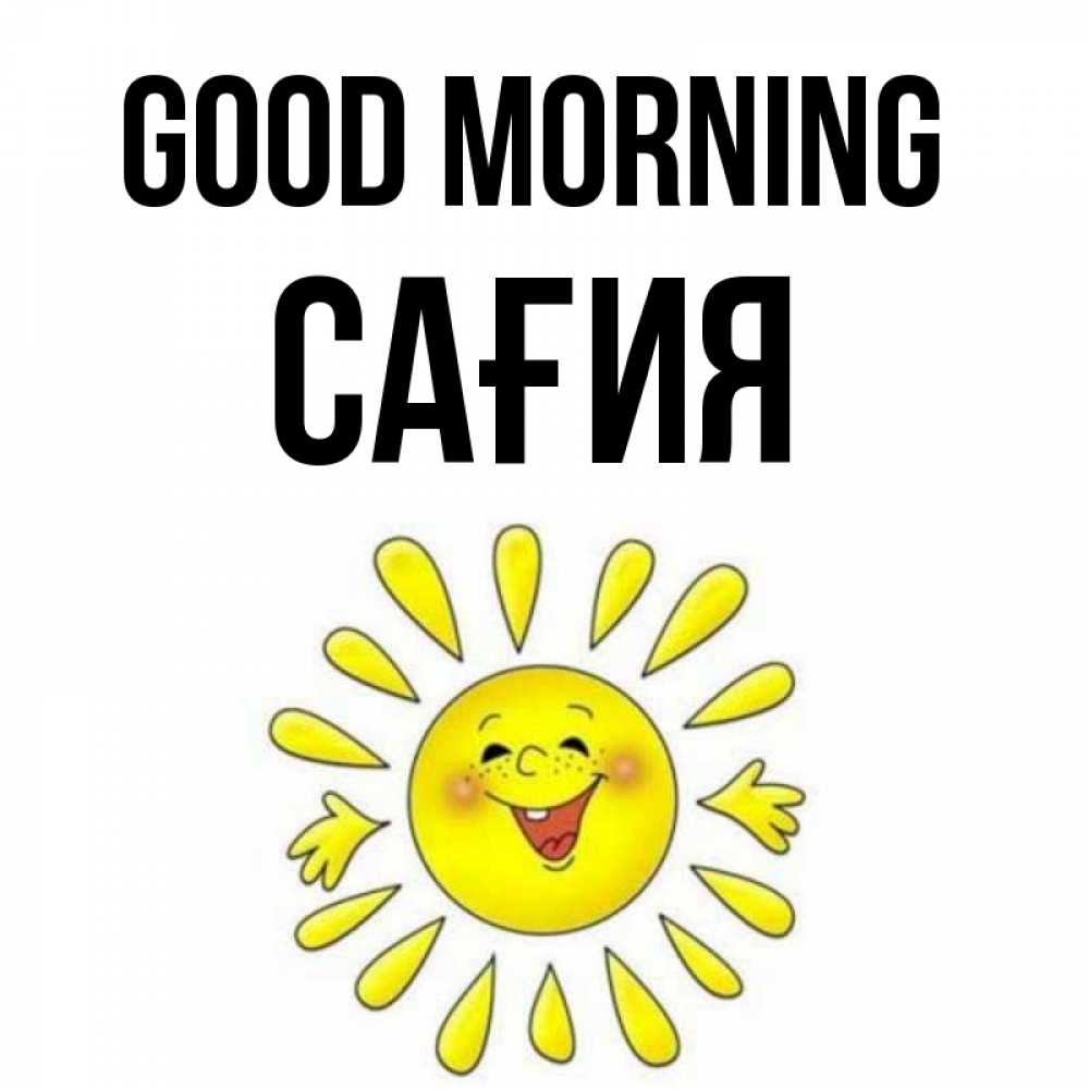 Greetings card с именем, САҒИЯ Good morning улыбка Greetings with text for free download 