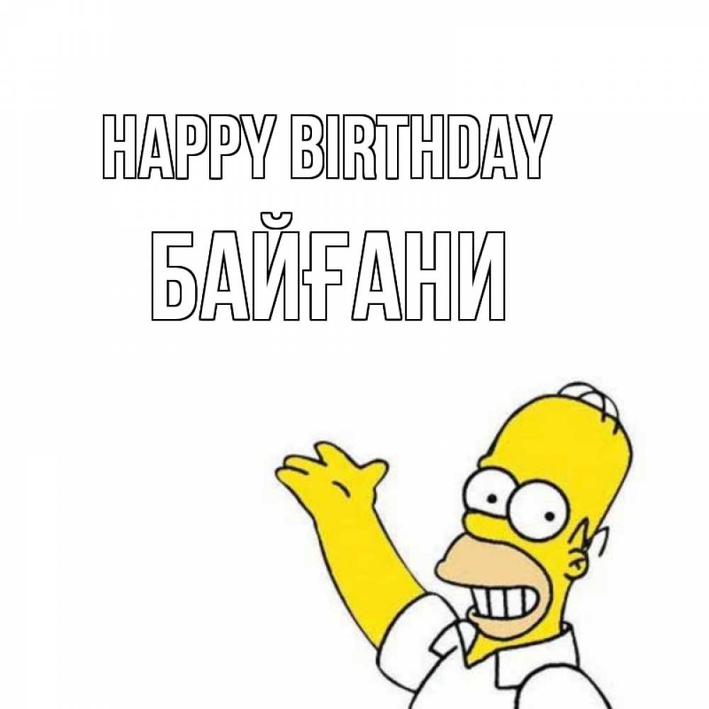 Greetings card с именем, Байғани Happy Birthday Поздравления Greetings with text for free download 