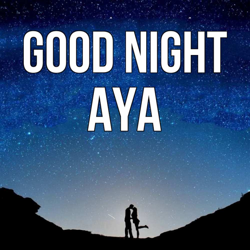 Greetings card с именем, Aya Good night звездное небо и люди Greetings with text for free download 