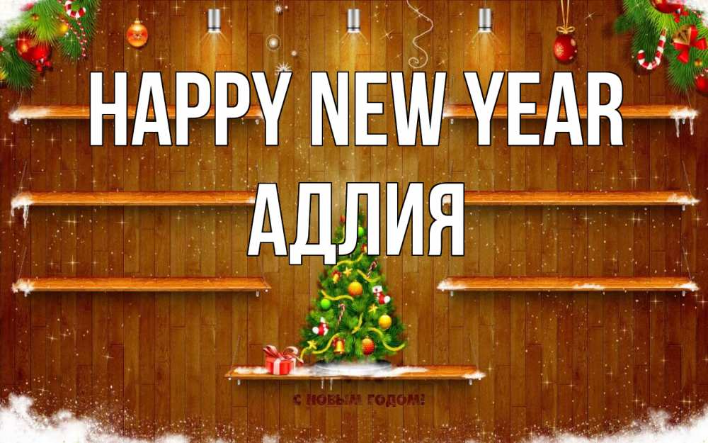 Greetings card с именем, АДЛИЯ Happy New Year с новым годом Greetings with text for free download 