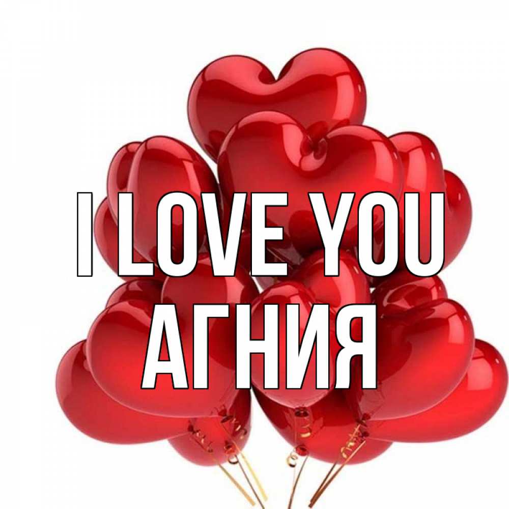 Greetings card с именем, Агния I love you бордовые шары Greetings with text for free download 