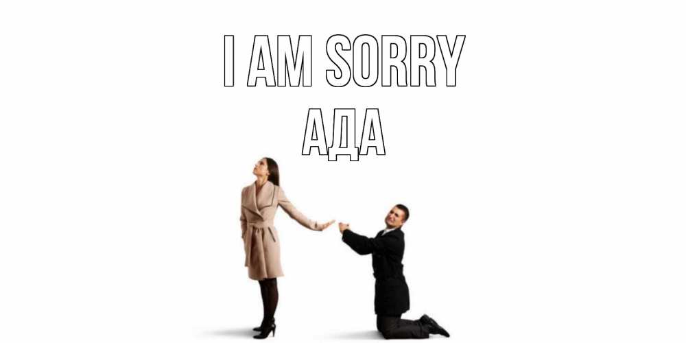 Greetings card с именем, Ада I am sorry прости меня для девушки Greetings with text for free download 