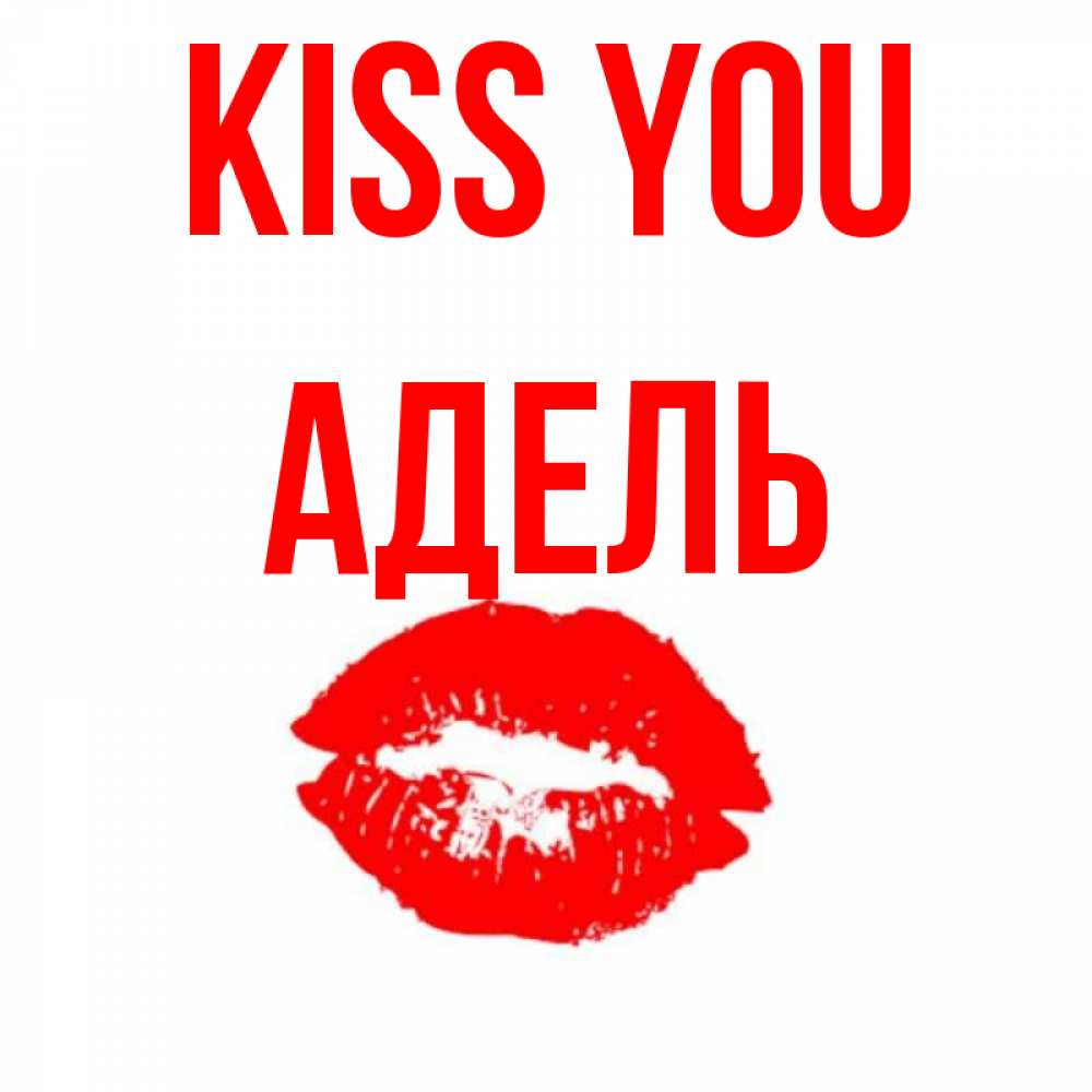Greetings card с именем, Адель Kiss you помада и губы Greetings with text for free download 