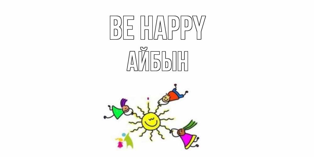 Greetings card с именем, Айбын Be happy лето, солнце Greetings with text for free download 