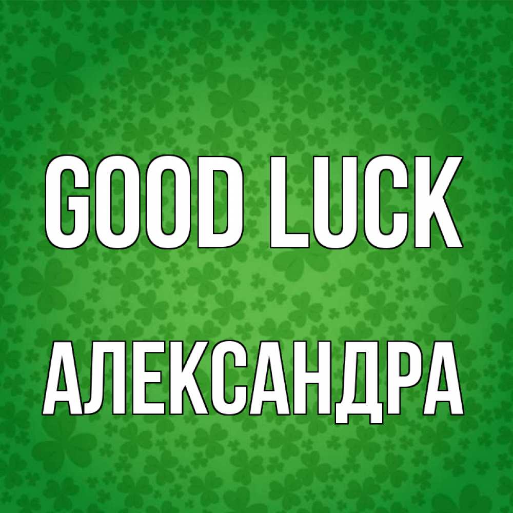 Greetings card с именем, Александра Good luck много листочков на удачу Greetings with text for free download 