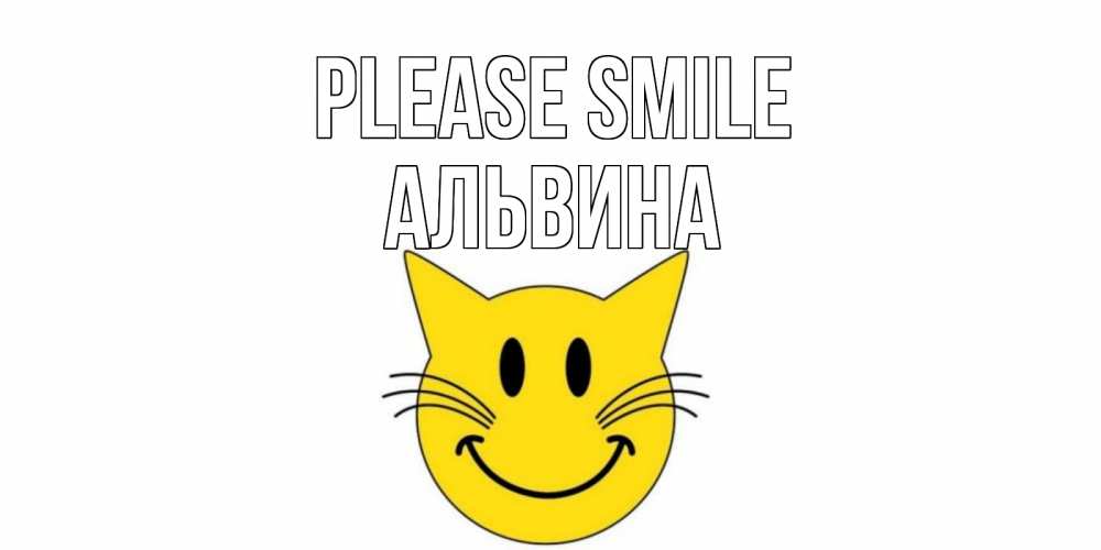 Greetings card с именем, Альвина Please smile кот, улыбка Greetings with text for free download 