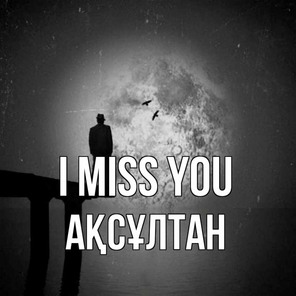 Greetings card с именем, Ақсұлтан I miss you мост 1 Greetings with text for free download 