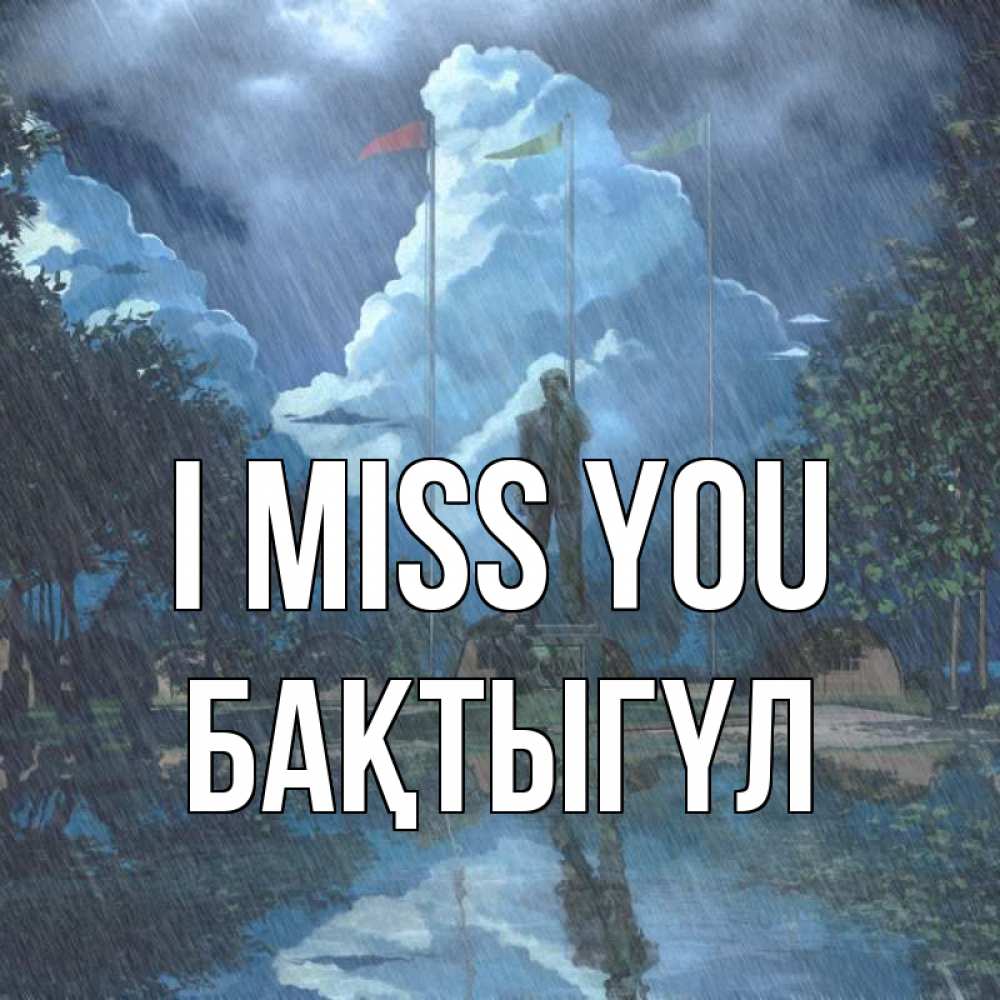 Greetings card с именем, БАҚТЫГҮЛ I miss you печалька Greetings with text for free download 