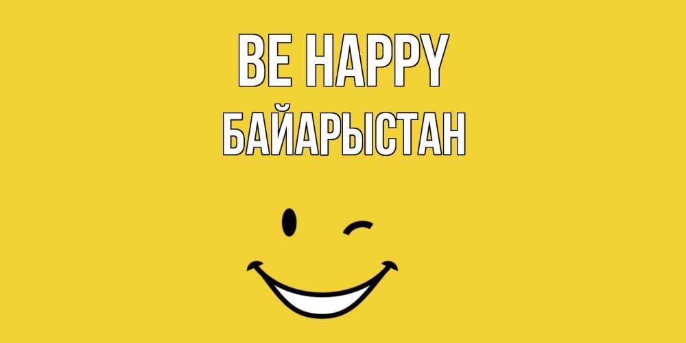 Greetings card с именем, Байарыстан Be happy смайл Greetings with text for free download 