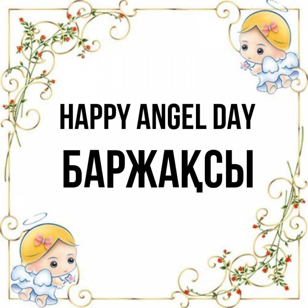 Greetings card с именем, Баржақсы happy angel day девочки ангелы Greetings with text for free download 