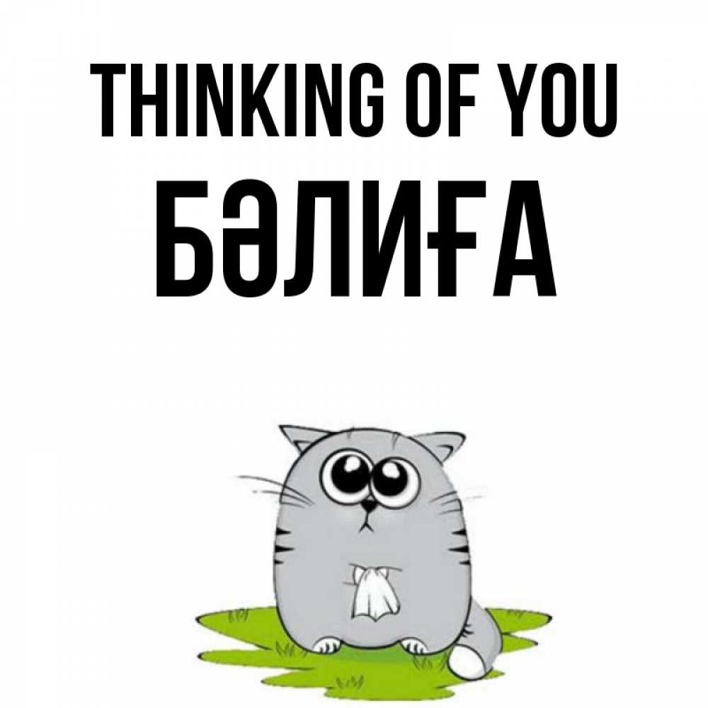Greetings card с именем, БӘЛИҒА Thinking of you тоска с платочком Greetings with text for free download 