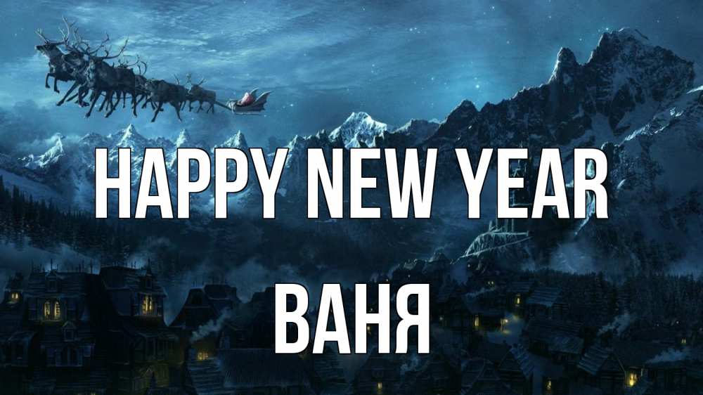 Greetings card с именем, Ваня Happy New Year дед мороз олени Greetings with text for free download 