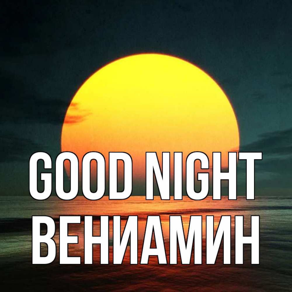 Greetings card с именем, Вениамин Good night огромный диск солнц Greetings with text for free download 