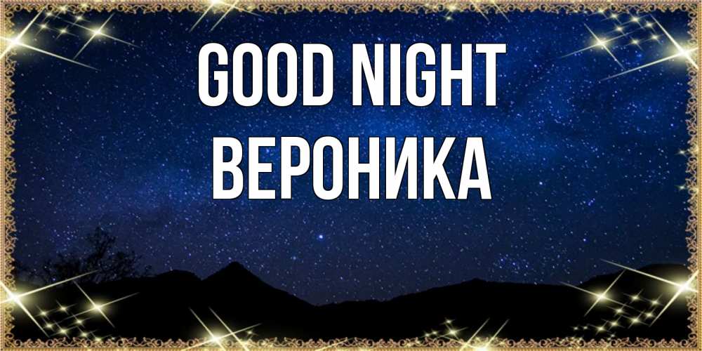 Greetings card с именем, Вероника Good night млечный путь Greetings with text for free download 