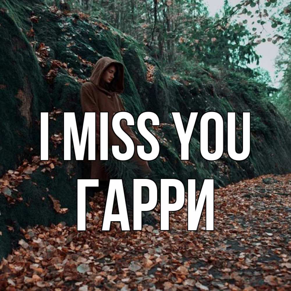 Greetings card с именем, Гарри I miss you скука 1 Greetings with text for free download 