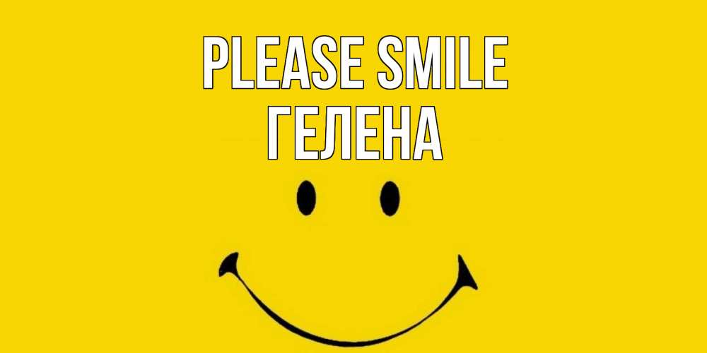 Greetings card с именем, Гелена Please smile радость и улыбка Greetings with text for free download 