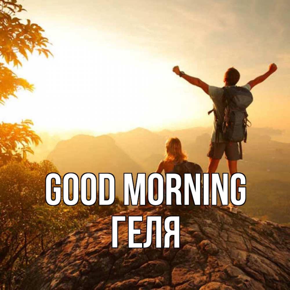 Greetings card с именем, Геля Good morning утро в горах Greetings with text for free download 