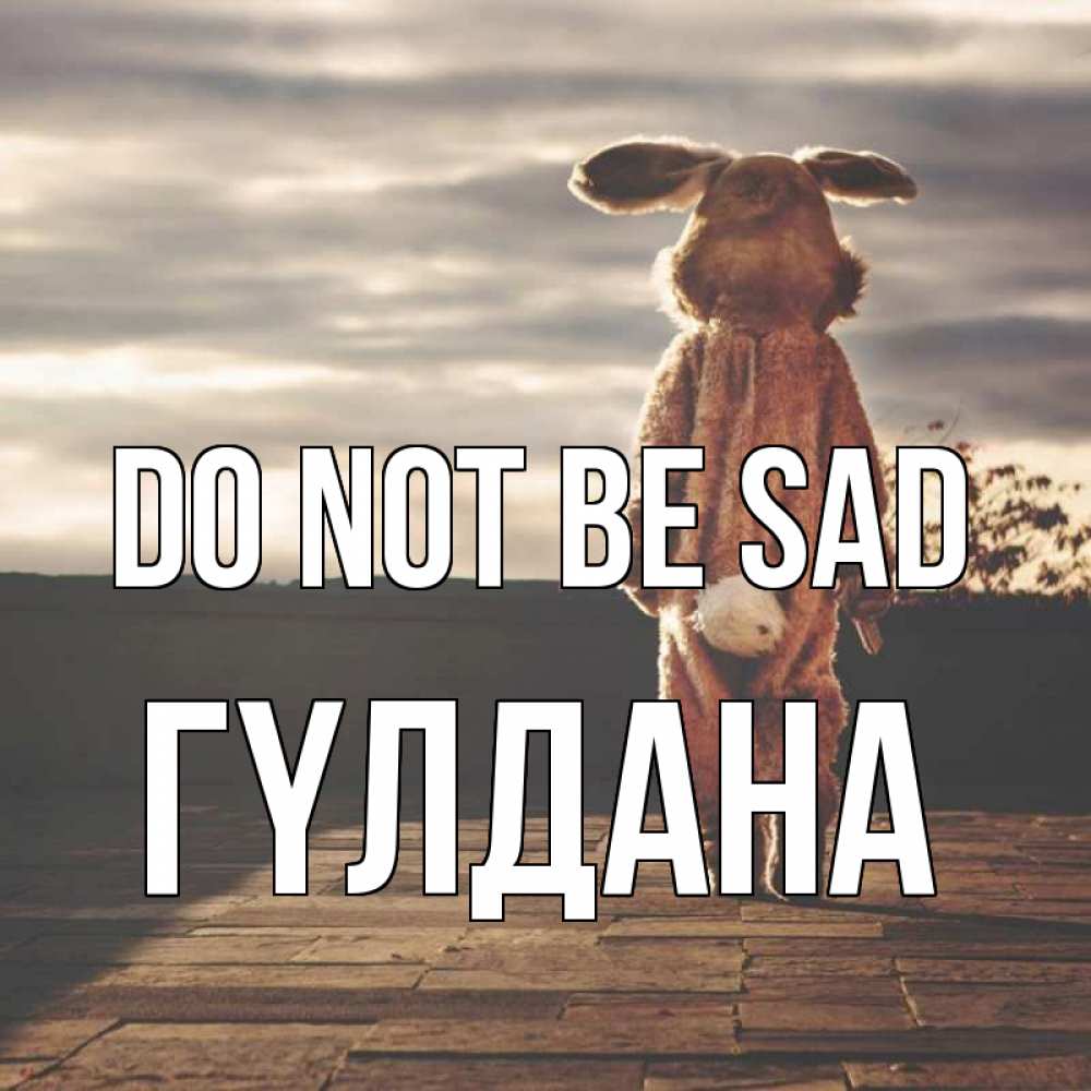 Greetings card с именем, ГҮЛДАНА Do not be sad со спины Greetings with text for free download 