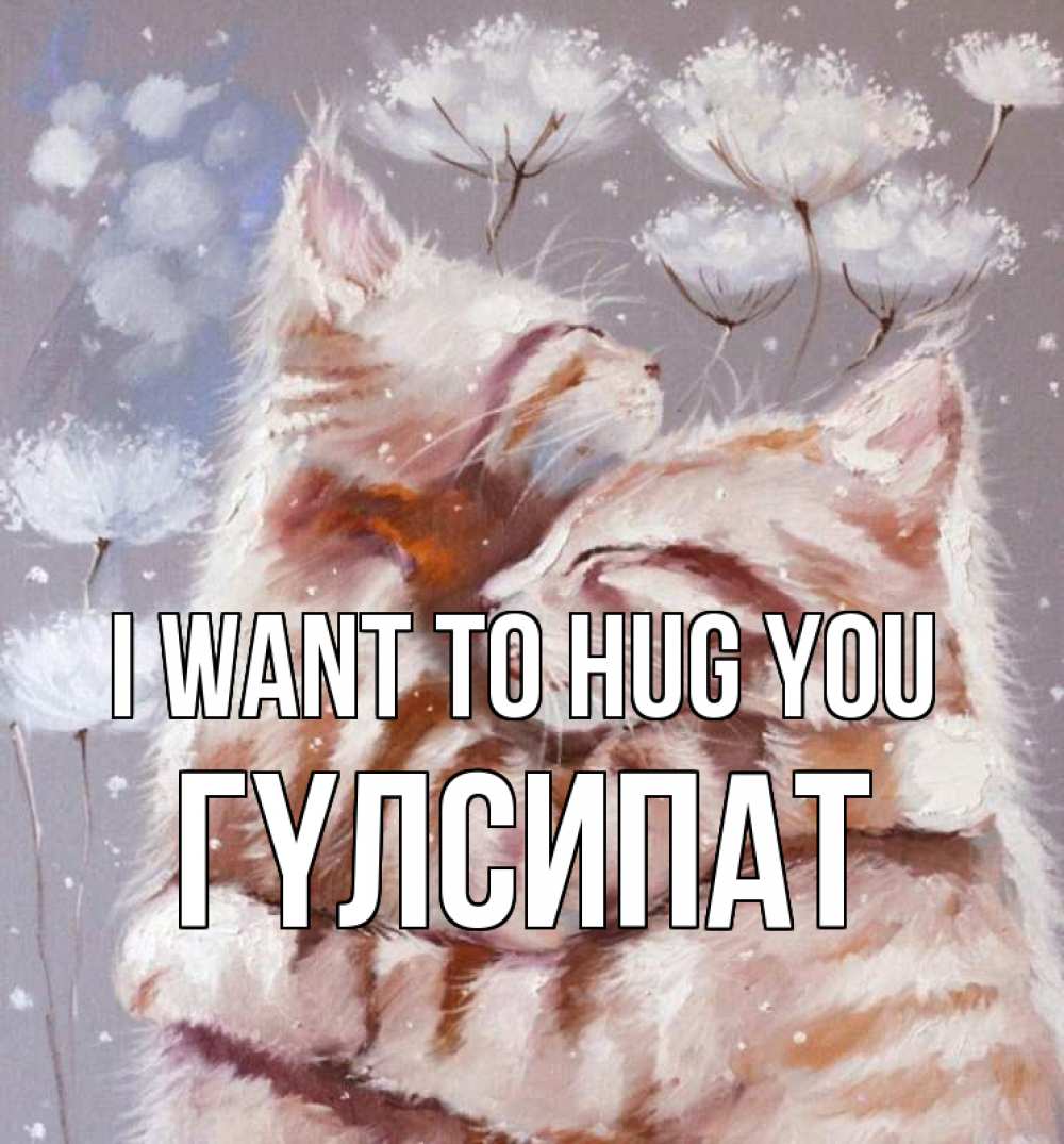 Greetings card с именем, ГҮЛСИПАТ I want to hug you Море и горы Greetings with text for free download 