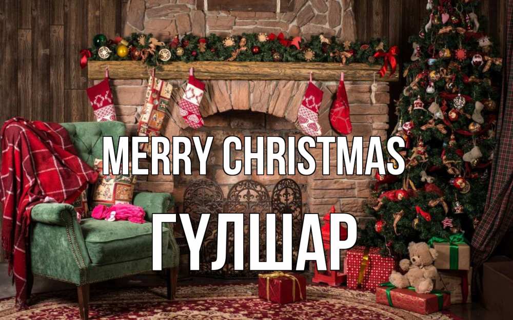 Greetings card с именем, ГҮЛШАР Merry Christmas рождество, камин, ель Greetings with text for free download 