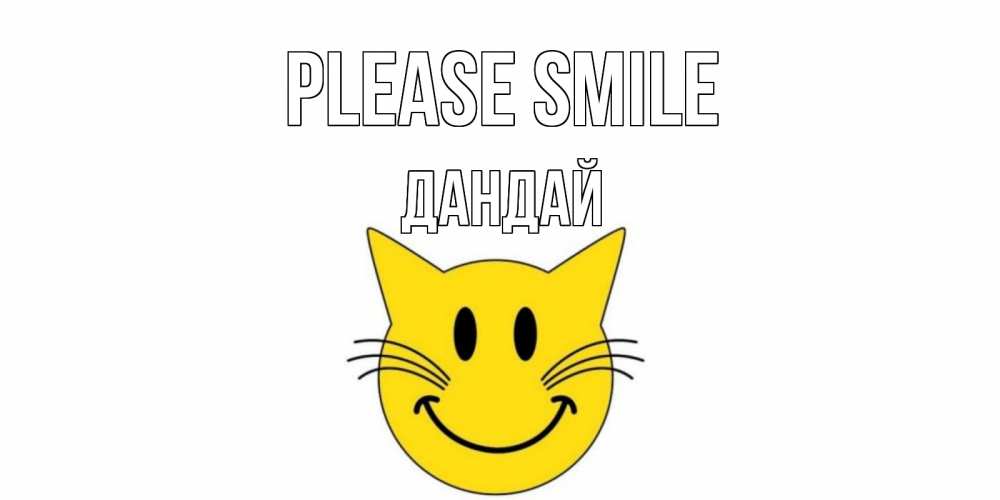 Greetings card с именем, Дандай Please smile кот, улыбка Greetings with text for free download 