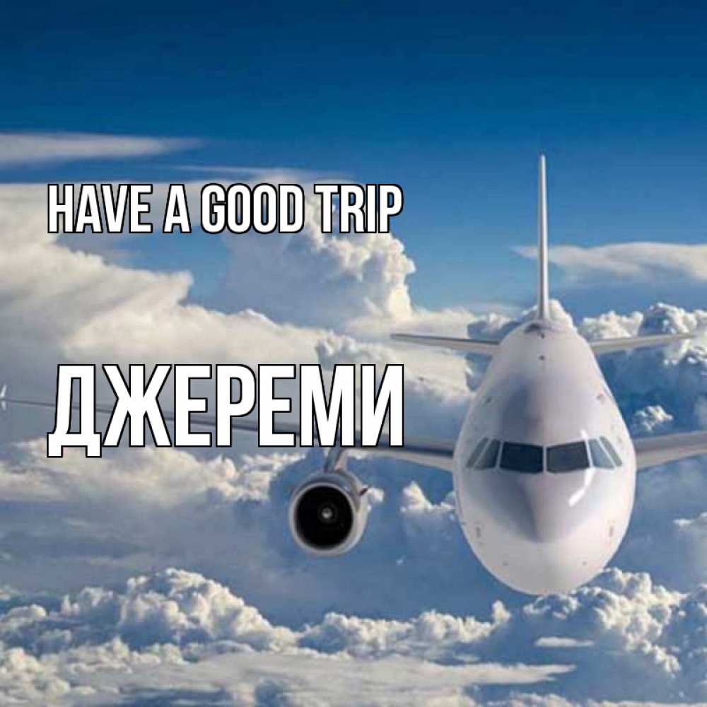 Greetings card с именем, Джереми Have a good trip голубое небо и белоснежный самолет Greetings with text for free download 