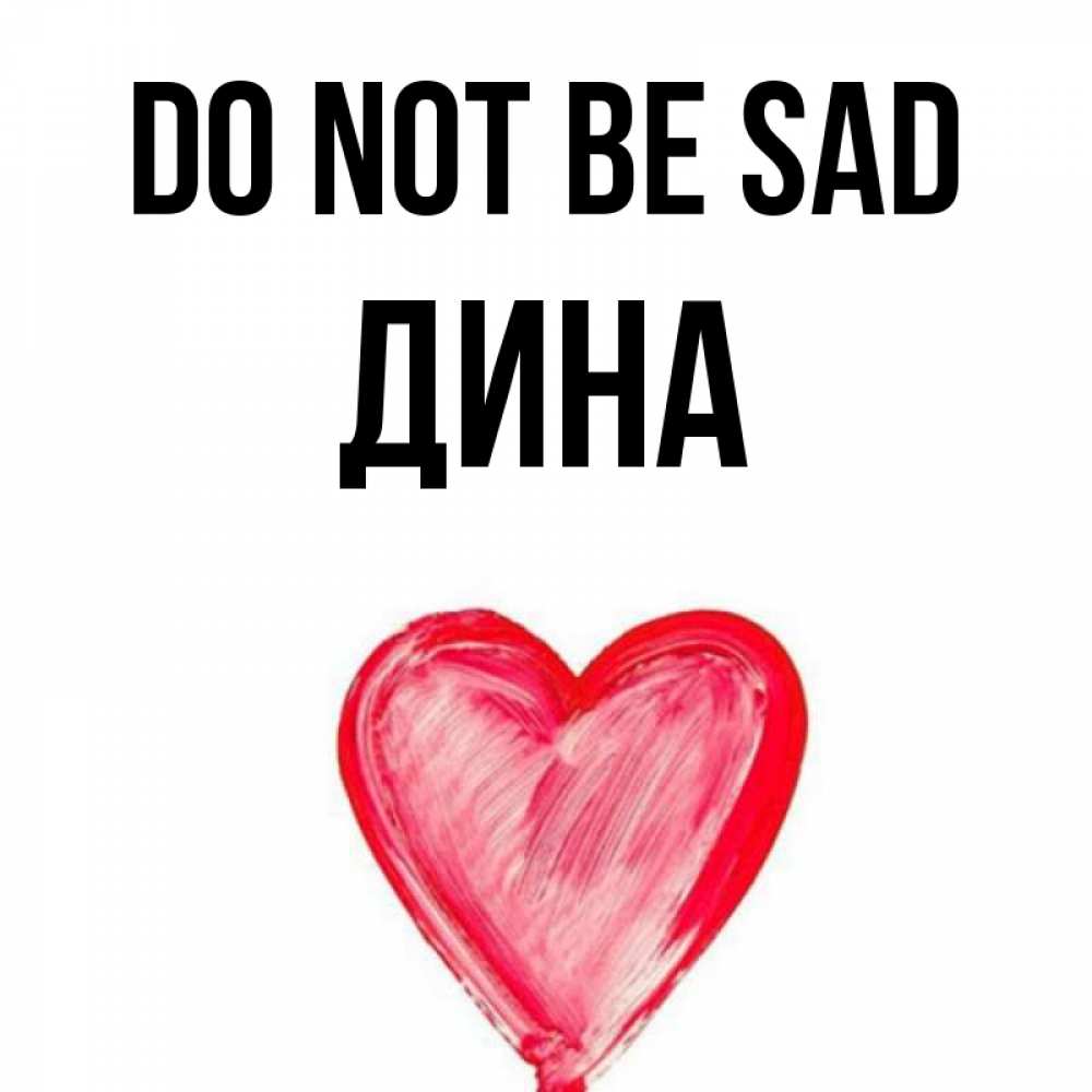 Greetings card с именем, Дина Do not be sad сердечко Greetings with text for free download 