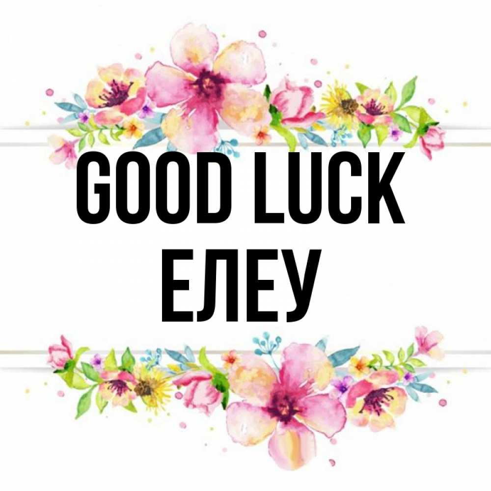 Greetings card с именем, Елеу Good luck пусть повезет 1 Greetings with text for free download 