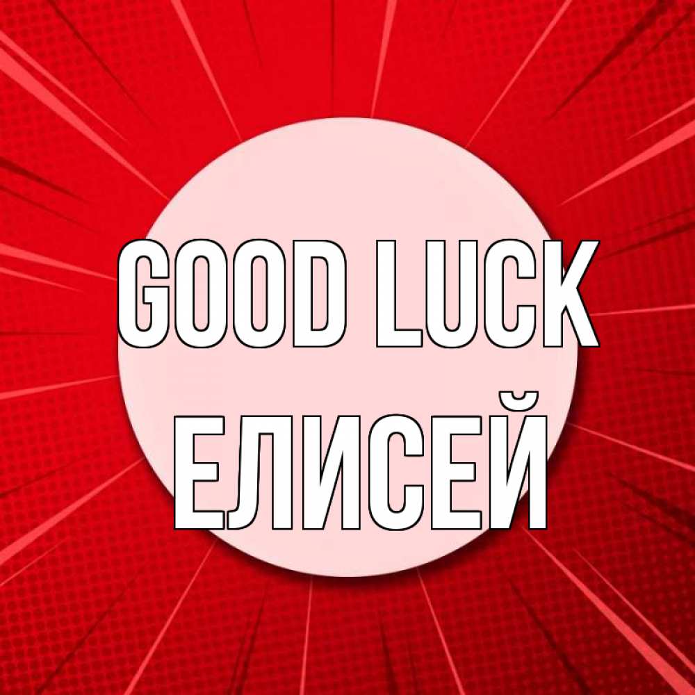 Greetings card с именем, Елисей Good luck розовая кнопка Greetings with text for free download 