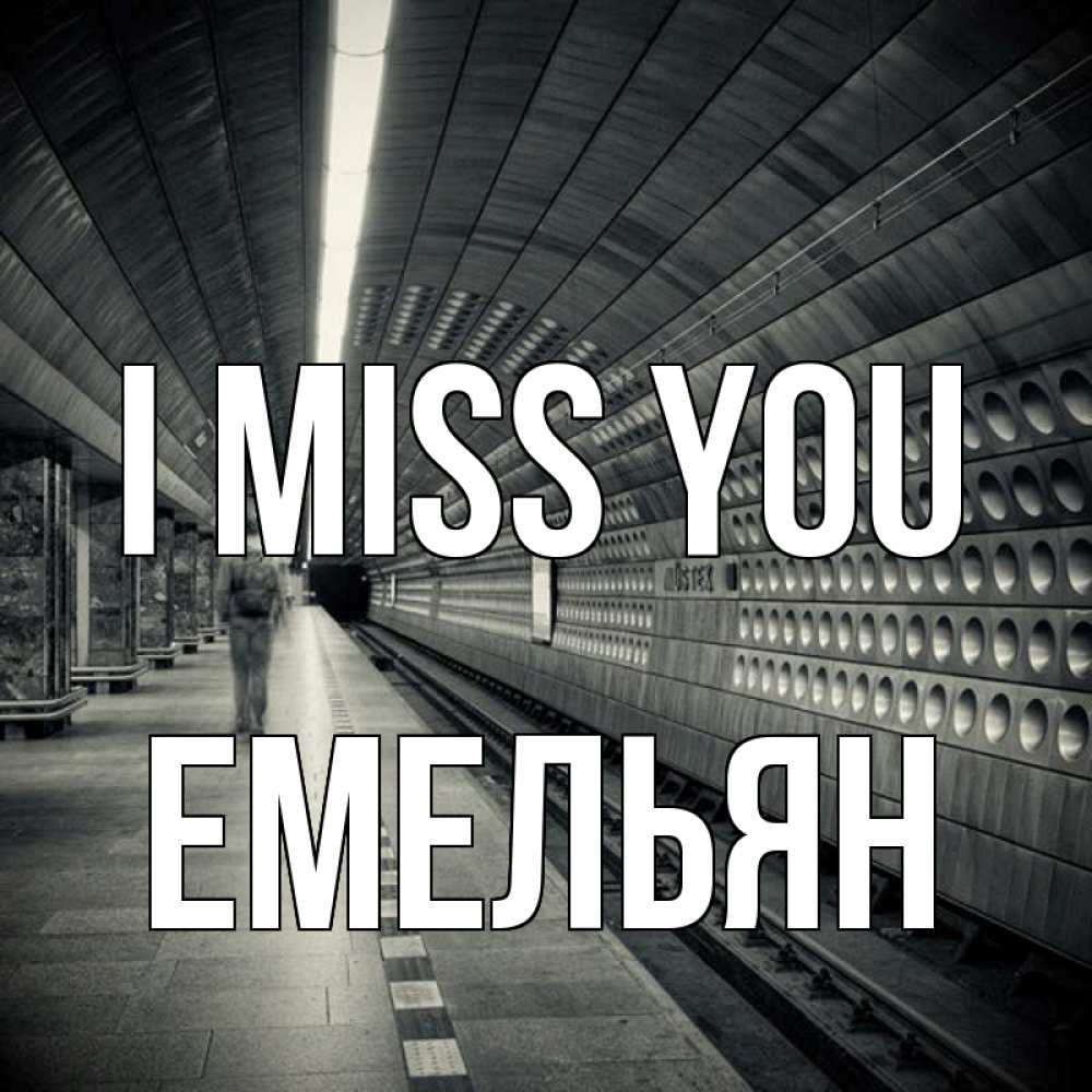 Greetings card с именем, Емельян I miss you приезжай 1 Greetings with text for free download 