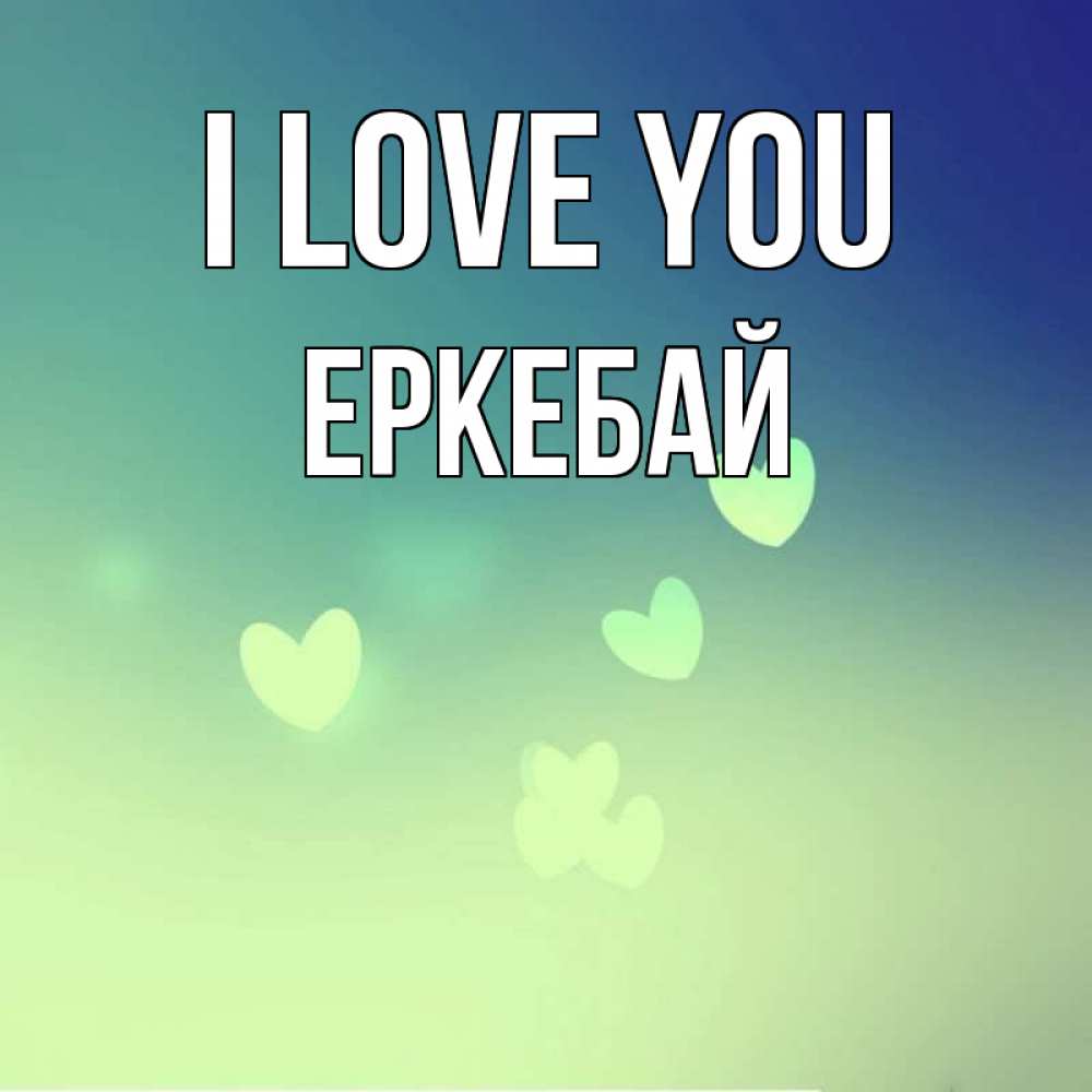 Greetings card с именем, Еркебай I love you градиент синий Greetings with text for free download 