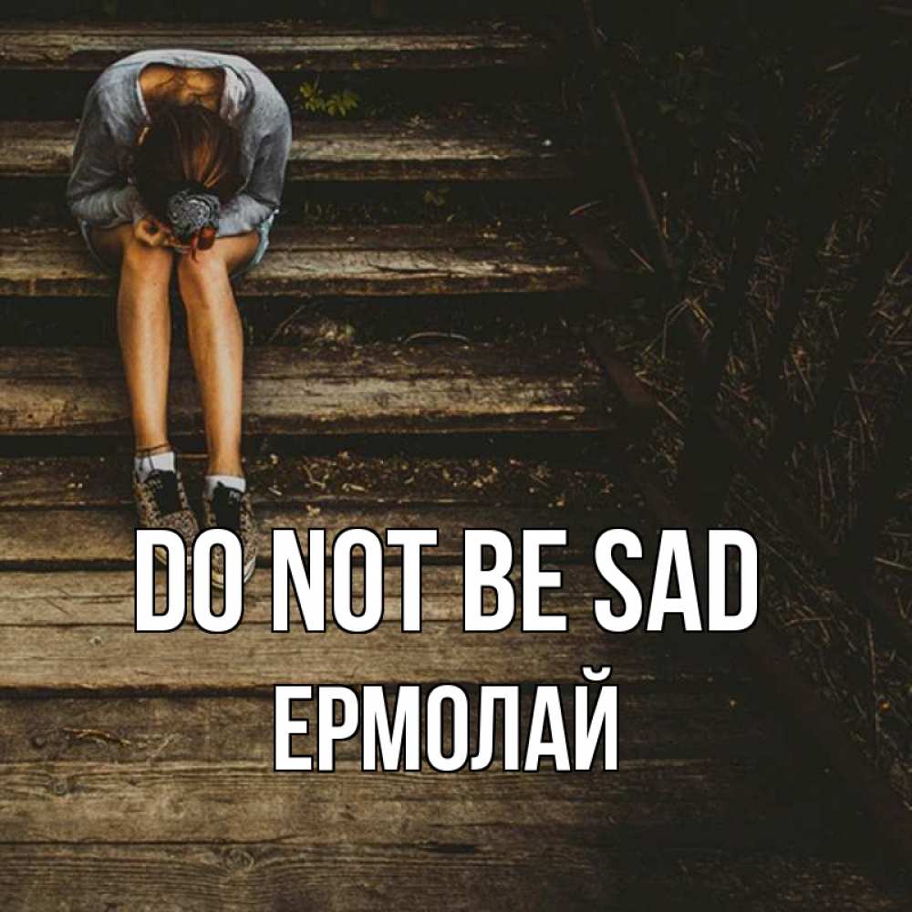 Greetings card с именем, Ермолай Do not be sad девушка сидит на деревянных ступеньках Greetings with text for free download 