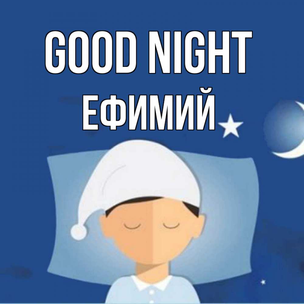 Greetings card с именем, Ефимий Good night подушка и шапочка Greetings with text for free download 