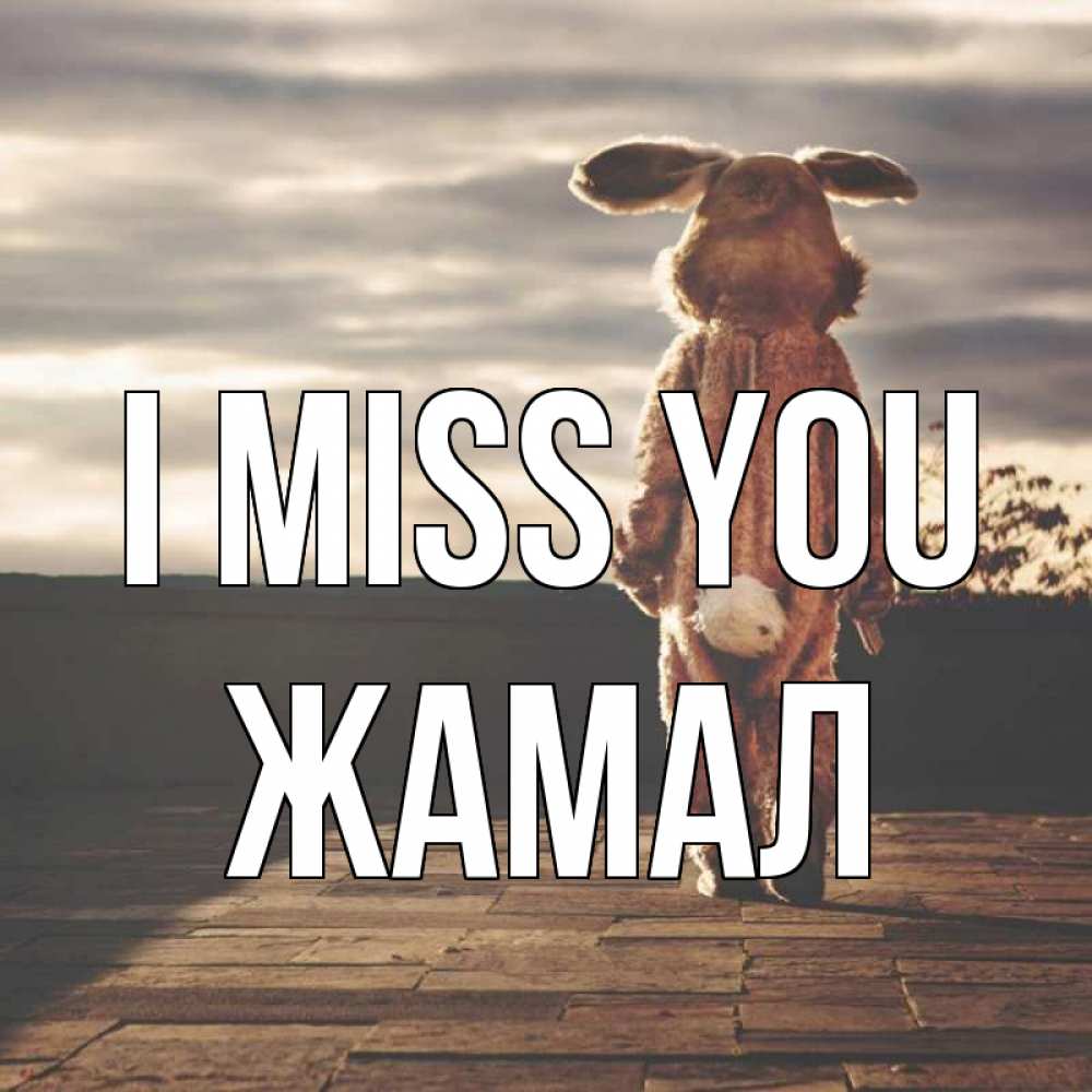 Greetings card с именем, ЖАМАЛ I miss you даже в костюме зайца Greetings with text for free download 